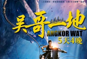 神秘吴哥6日游-MU-白天航班