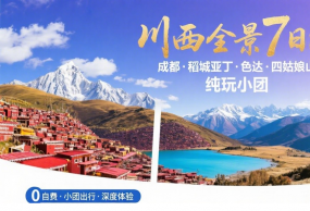 成都 稻城亚丁 色达 四姑娘山环线7日游  纯玩小团